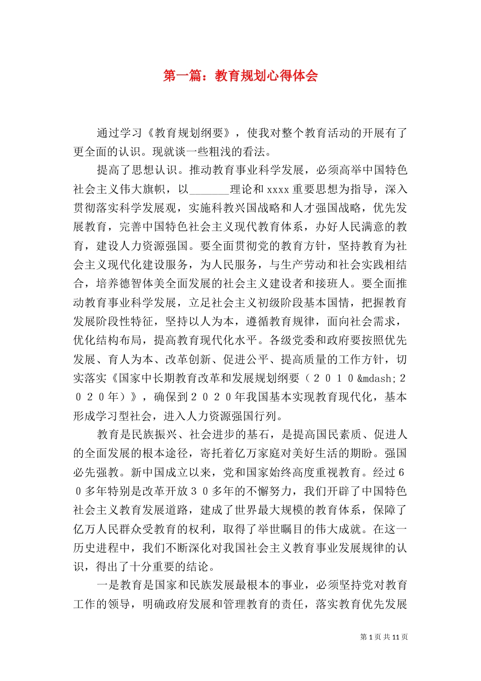 第一篇：教育规划心得体会_第1页