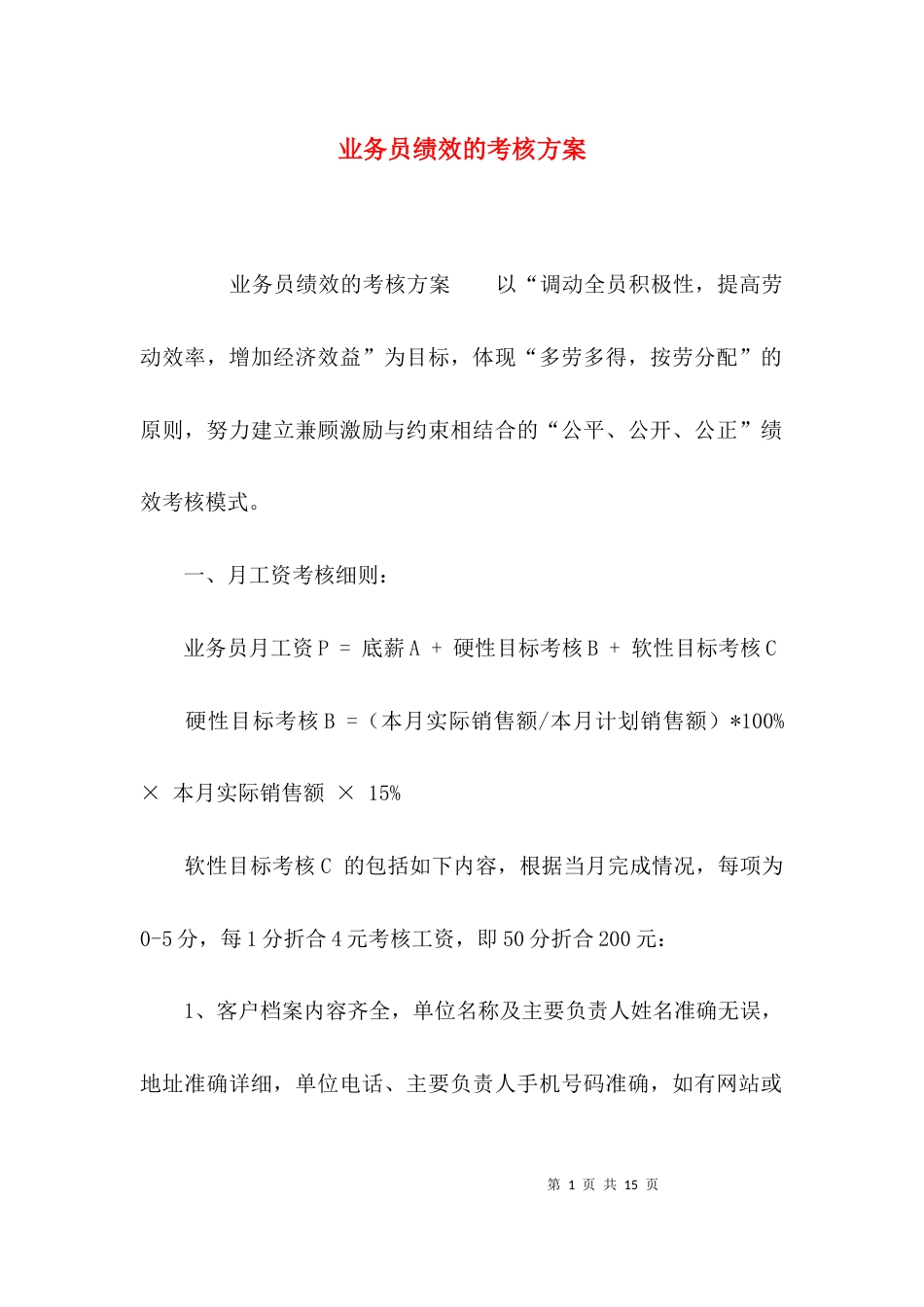 业务员绩效的考核方案_第1页