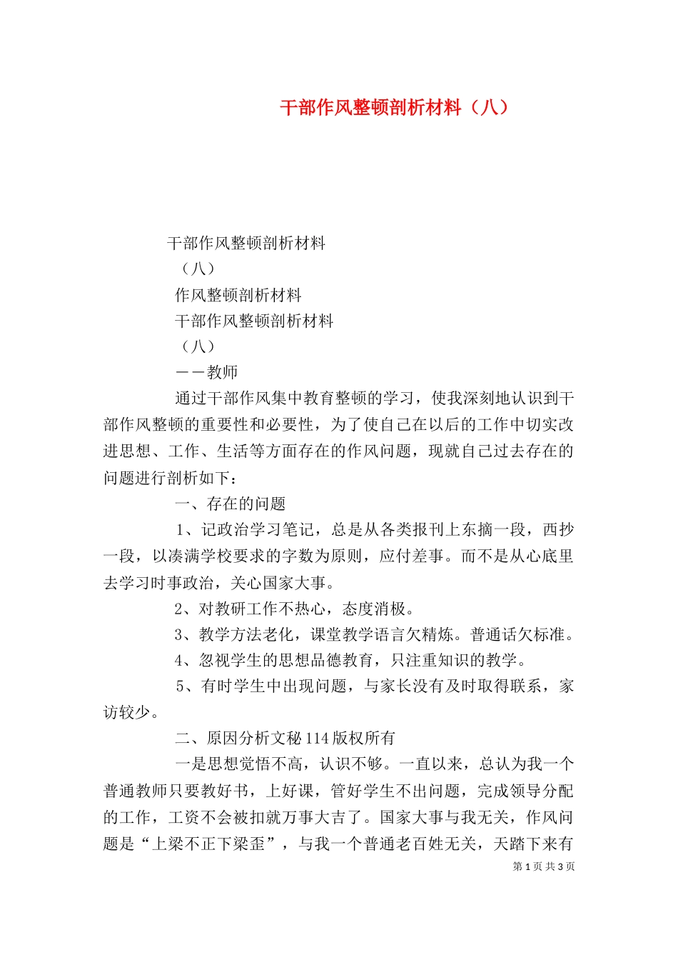 干部作风整顿剖析材料（八）_第1页