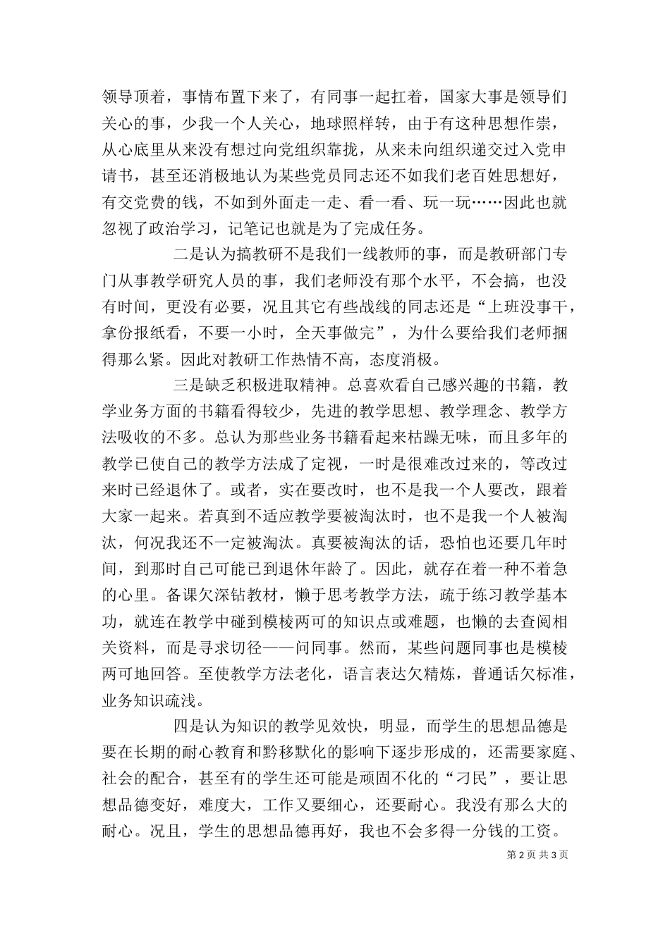 干部作风整顿剖析材料（八）_第2页
