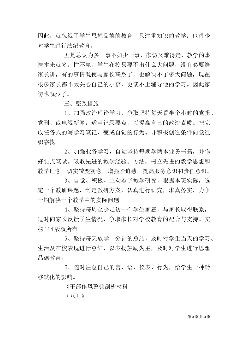 干部作风整顿剖析材料（八）_第3页