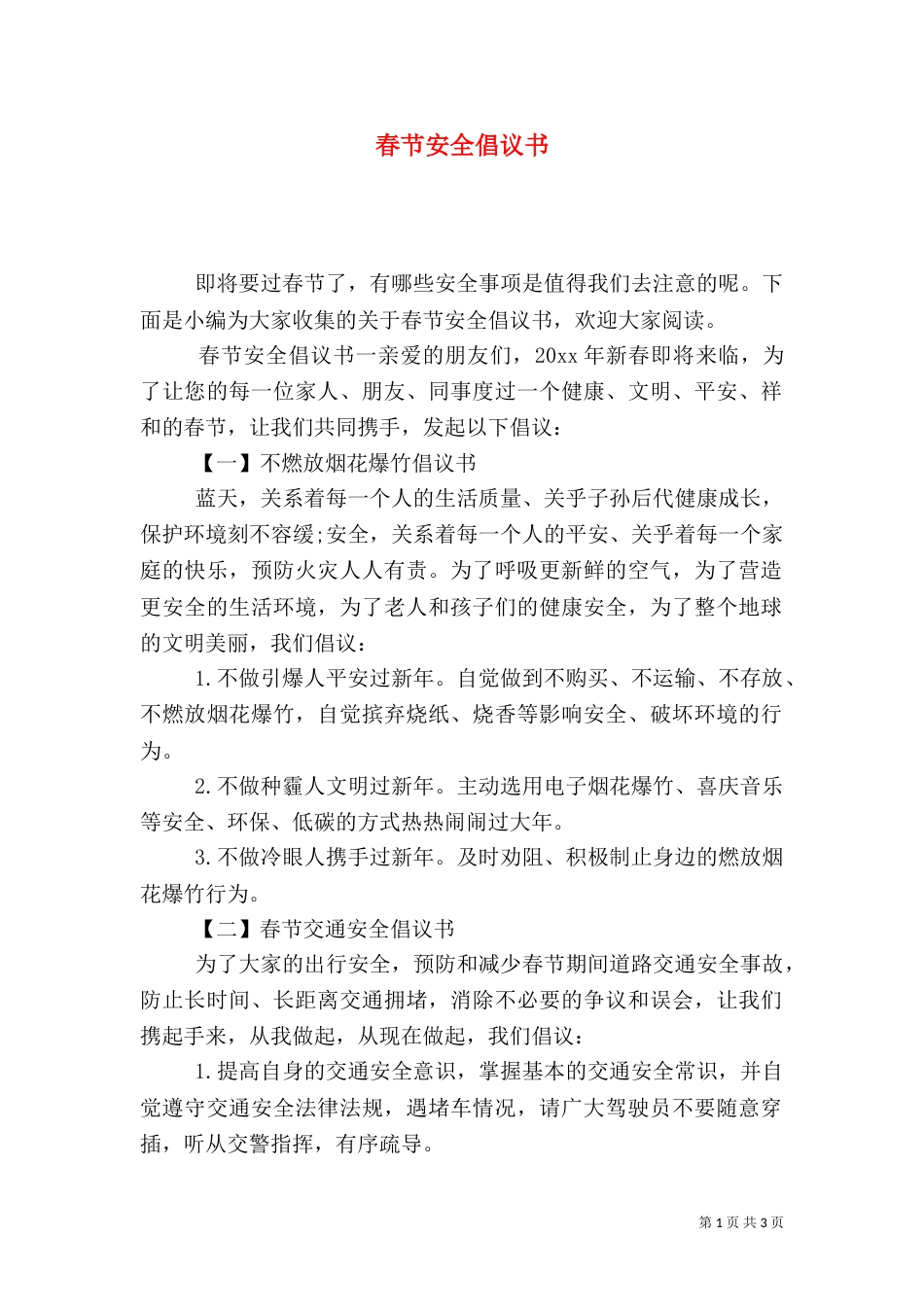 春节安全倡议书（一）_第1页