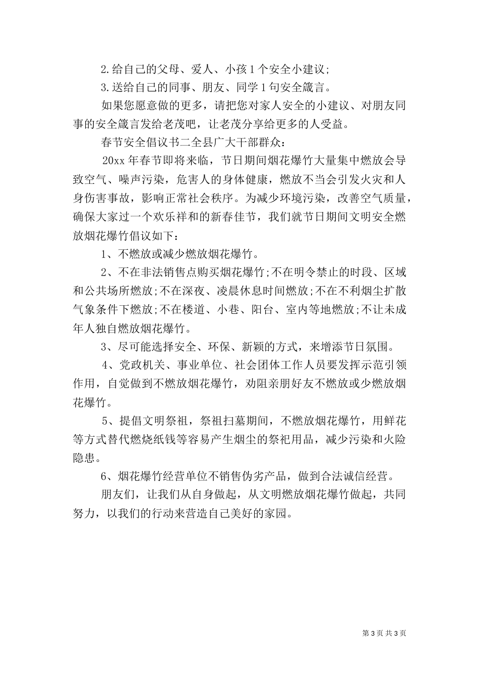 春节安全倡议书（一）_第3页