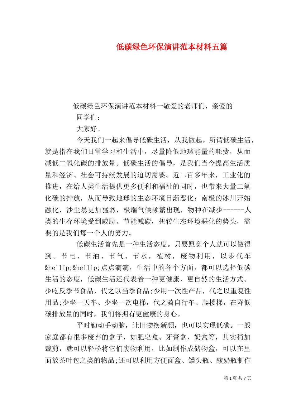 低碳绿色环保演讲范本材料五篇_第1页