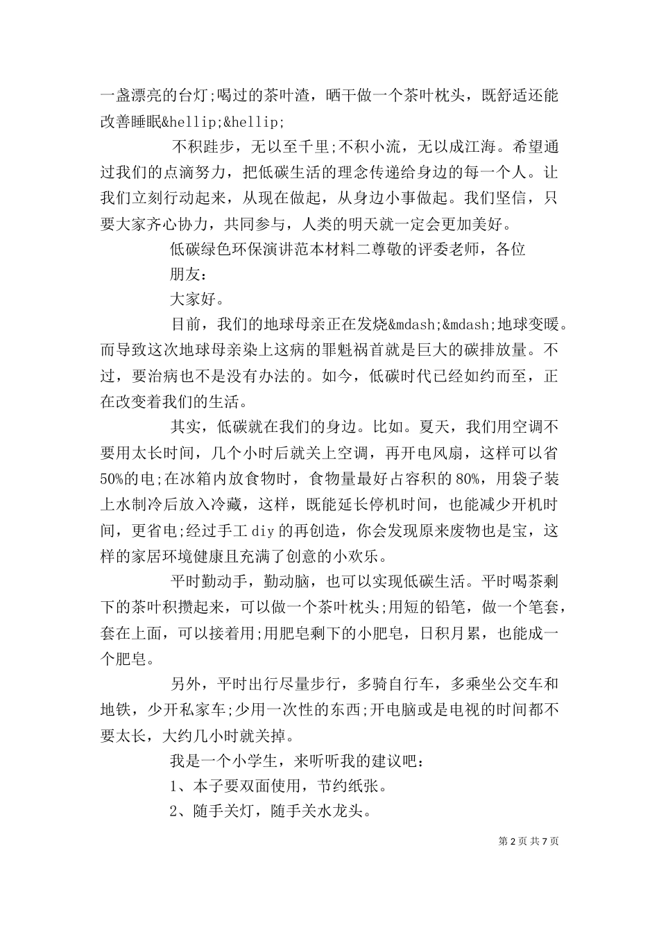 低碳绿色环保演讲范本材料五篇_第2页