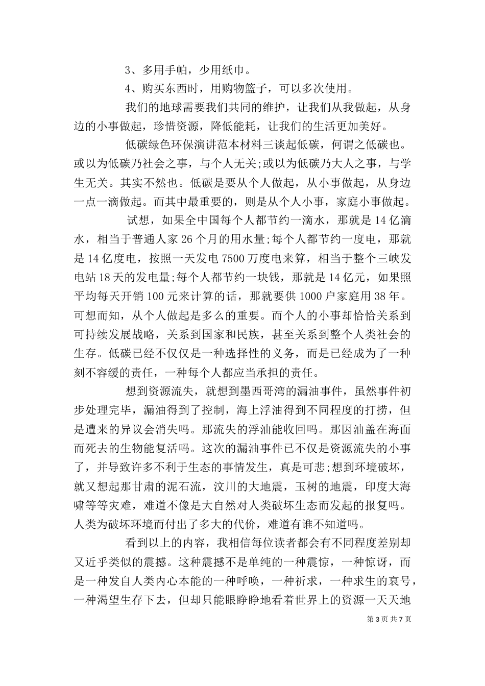 低碳绿色环保演讲范本材料五篇_第3页