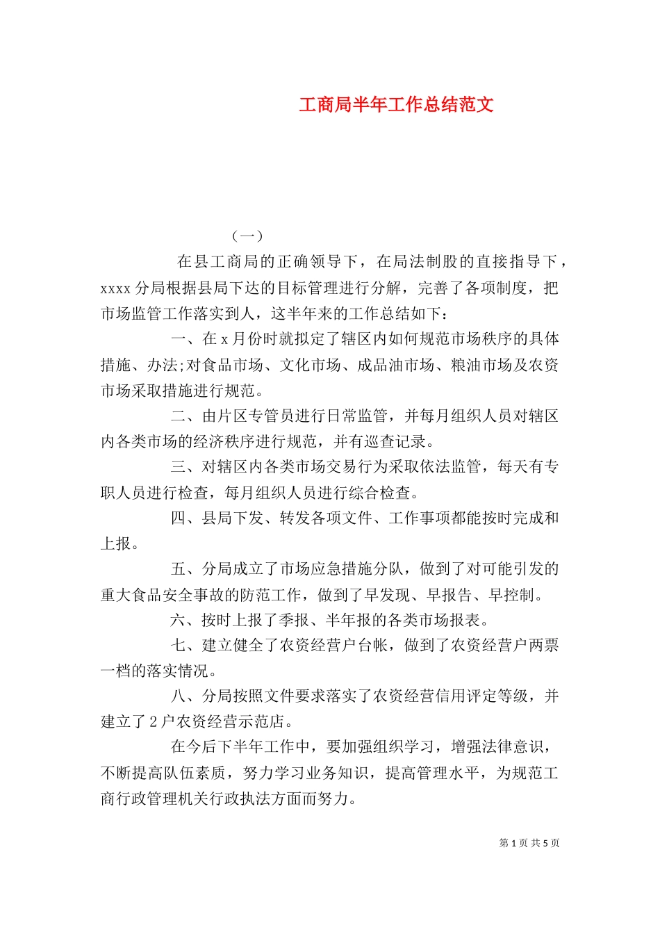 工商局半年工作总结范文_第1页