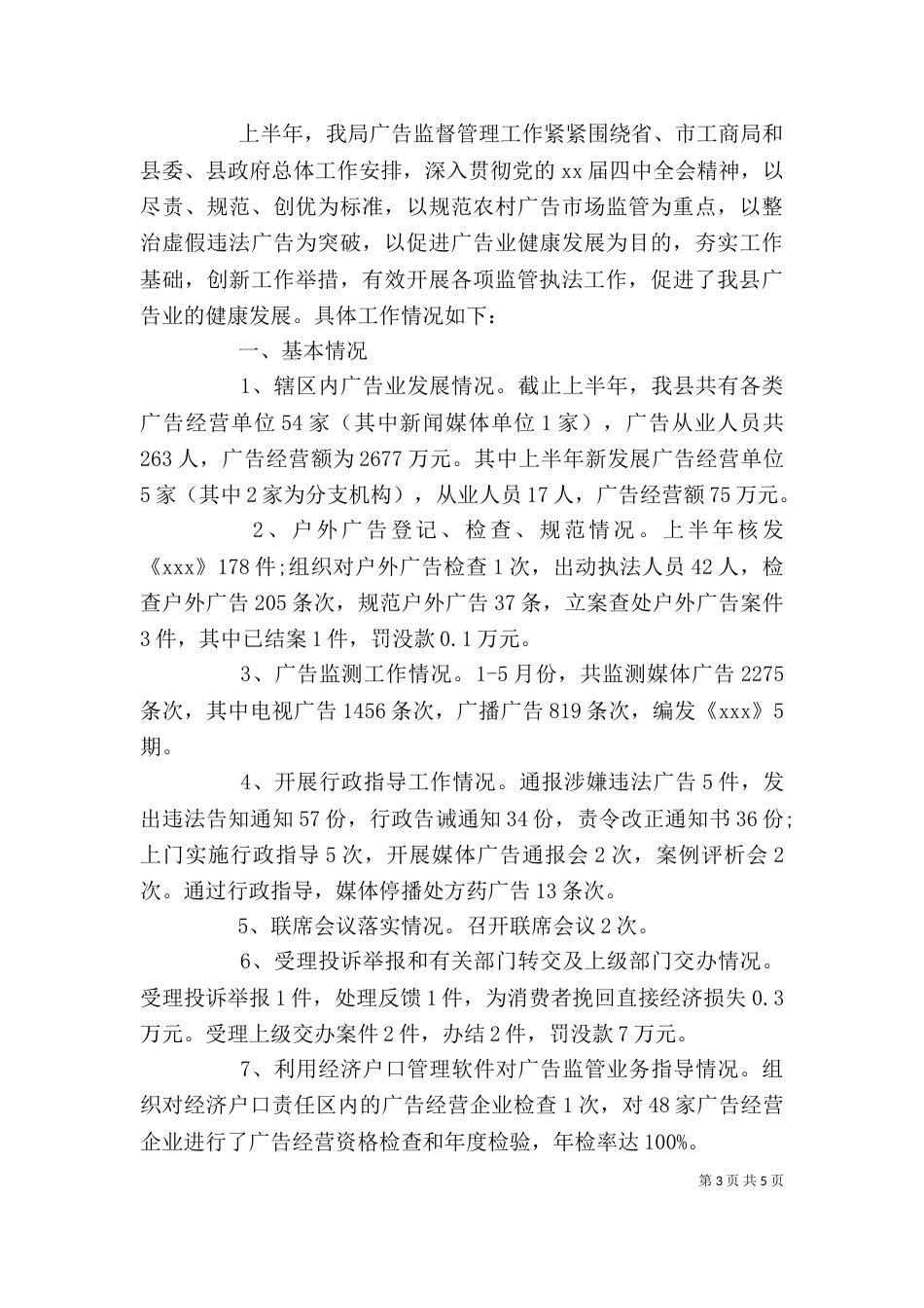 工商局半年工作总结范文_第3页