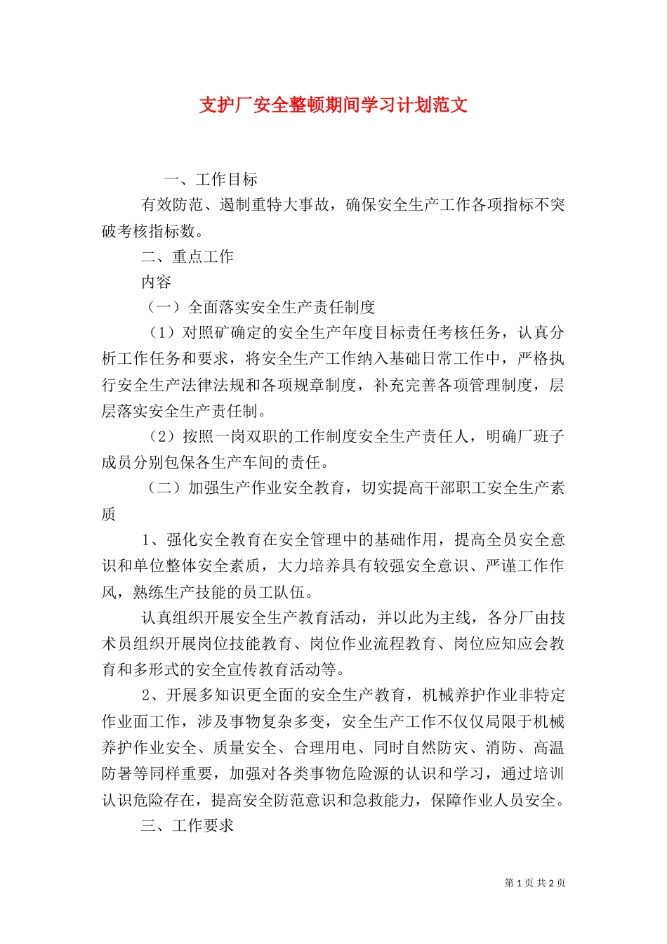 支护厂安全整顿期间学习计划范文_第1页