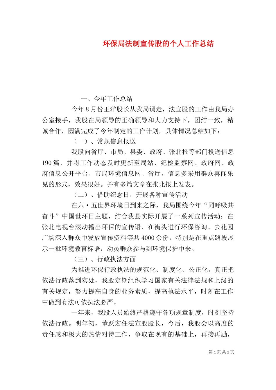 环保局法制宣传股的个人工作总结_第1页