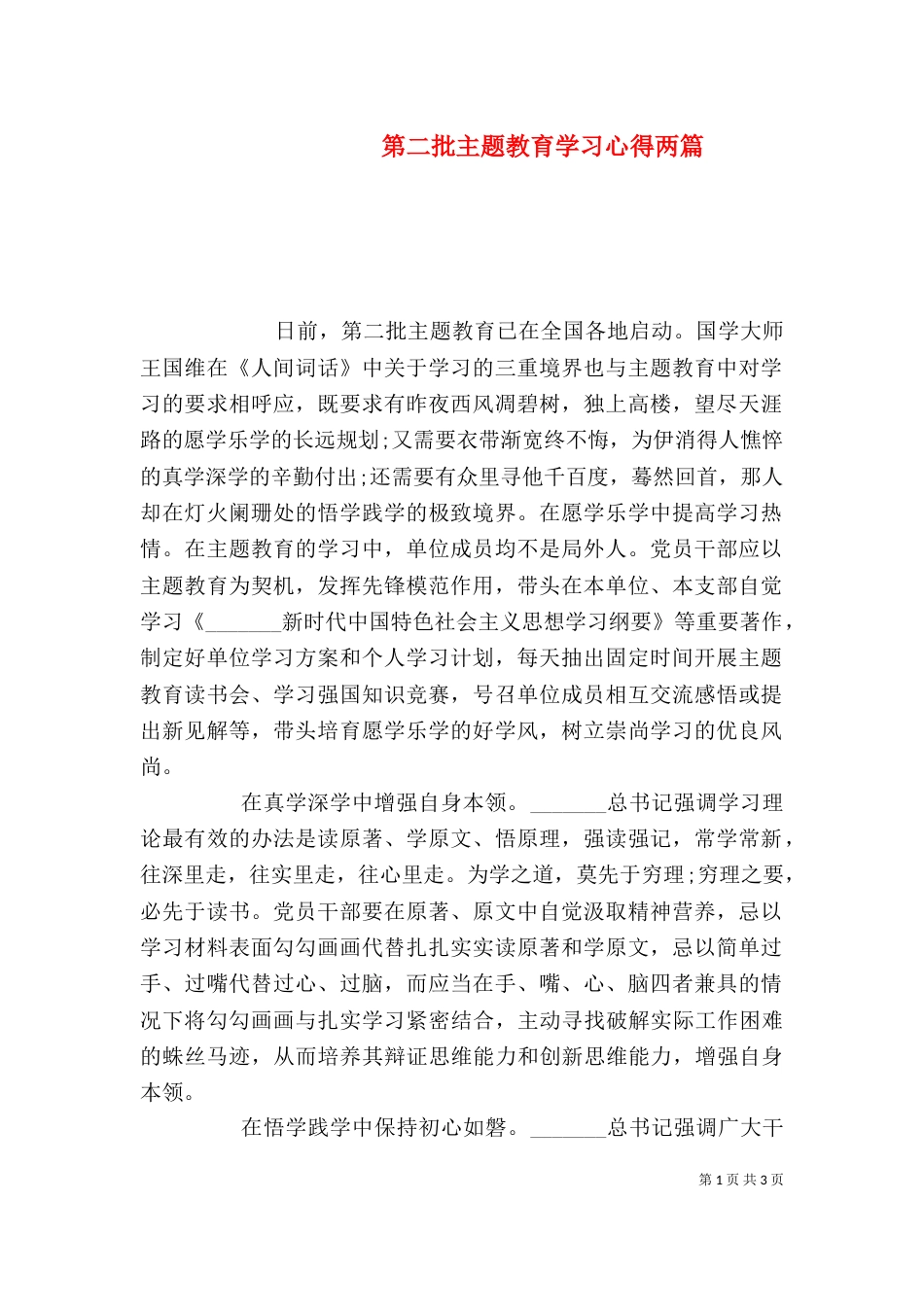 第二批主题教育学习心得两篇_第1页