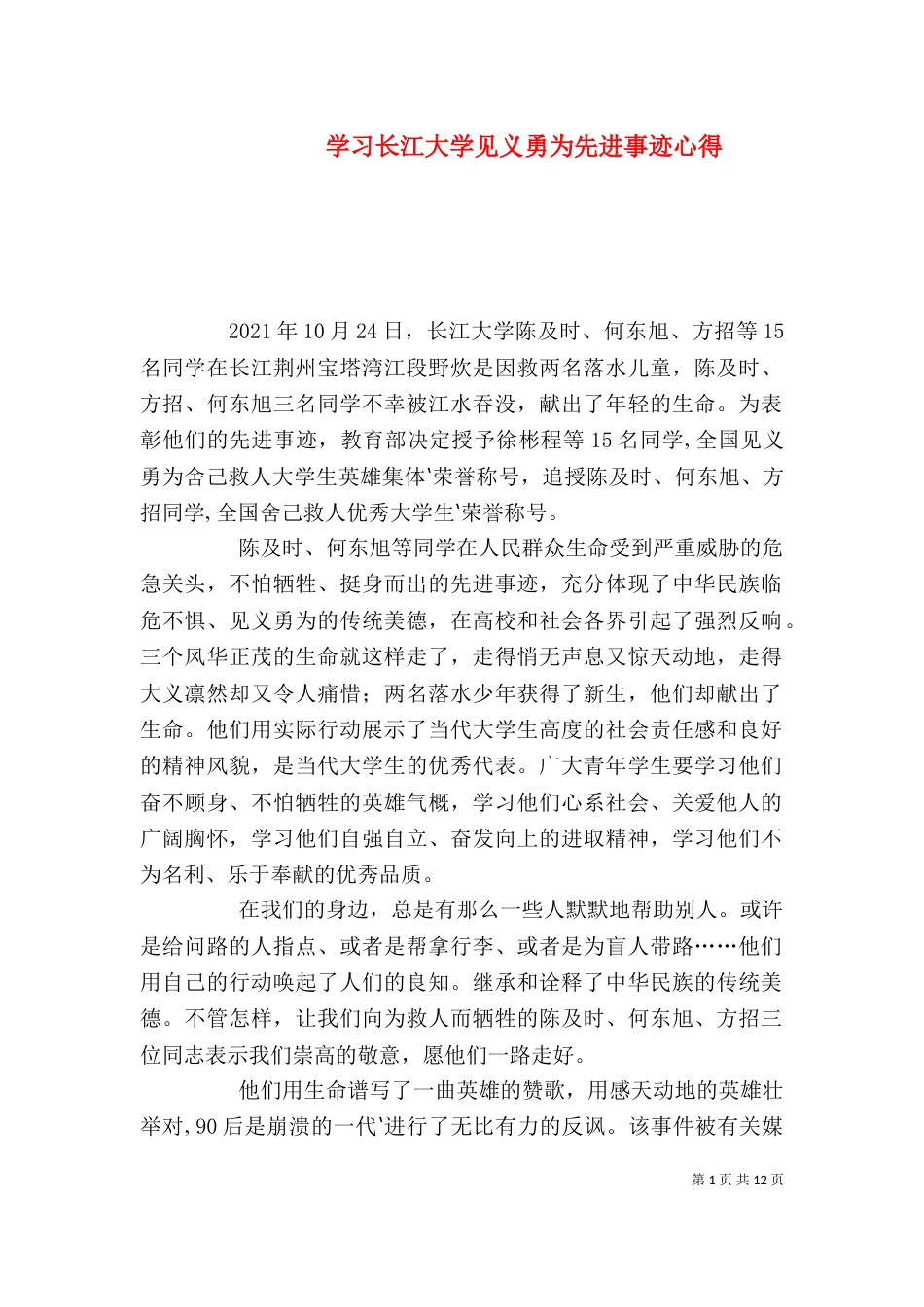 学习长江大学见义勇为先进事迹心得_第1页