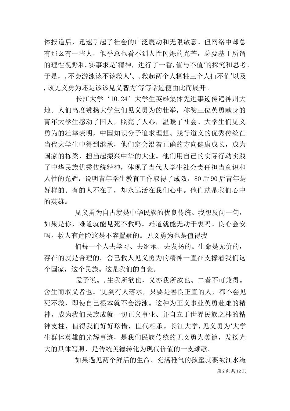 学习长江大学见义勇为先进事迹心得_第2页