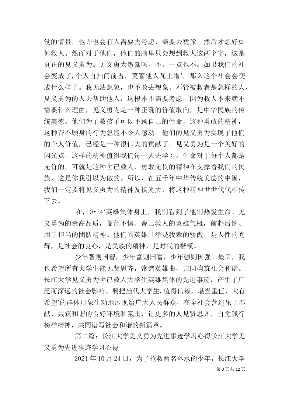 学习长江大学见义勇为先进事迹心得_第3页