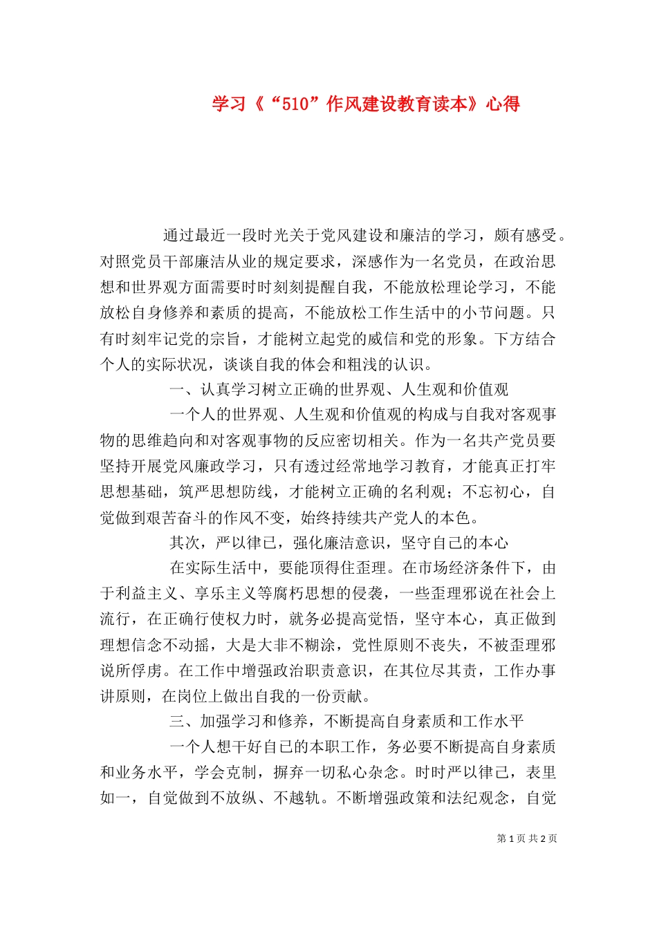 学习《“510”作风建设教育读本》心得_第1页