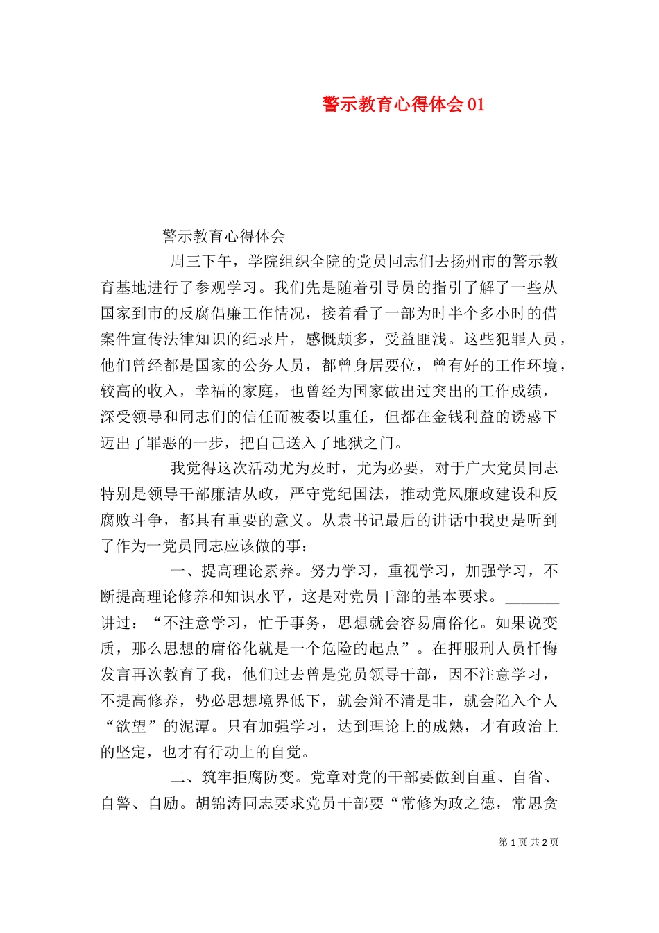 警示教育心得体会02_第1页