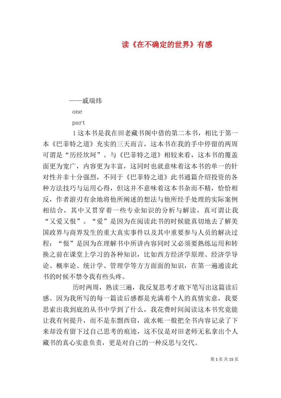 读《在不确定的世界》有感_第1页