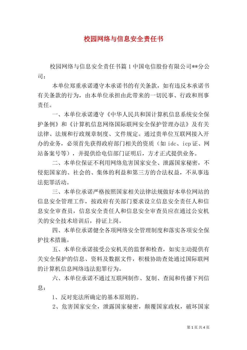 校园网络与信息安全责任书_第1页