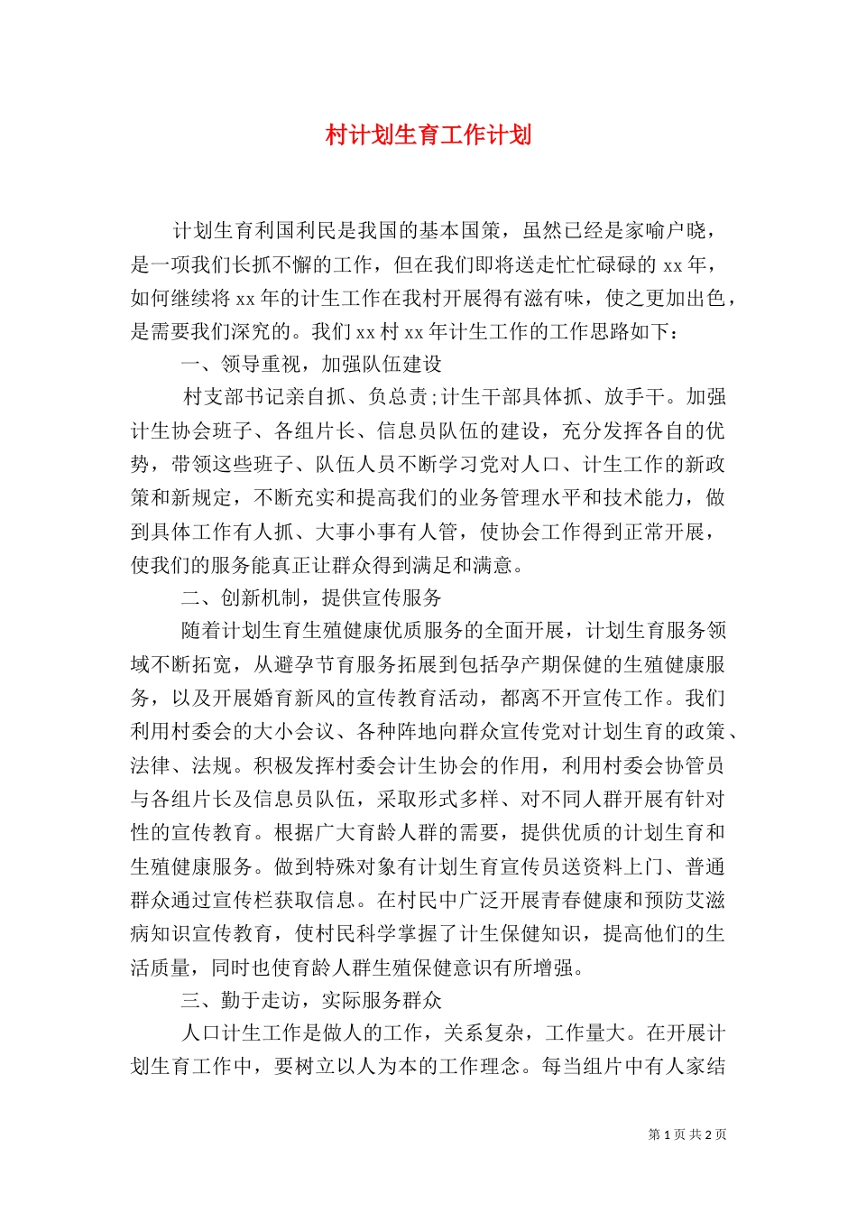 村计划生育工作计划（一）_第1页