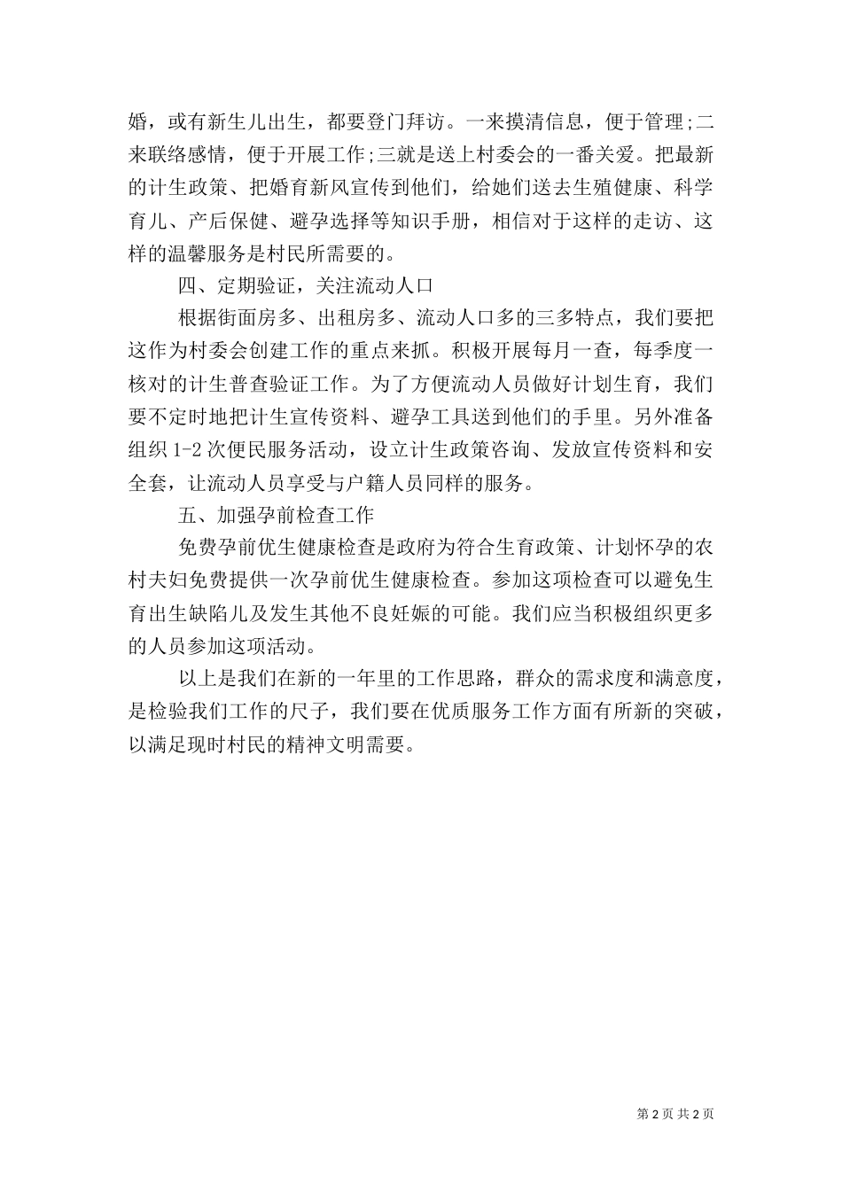 村计划生育工作计划（一）_第2页