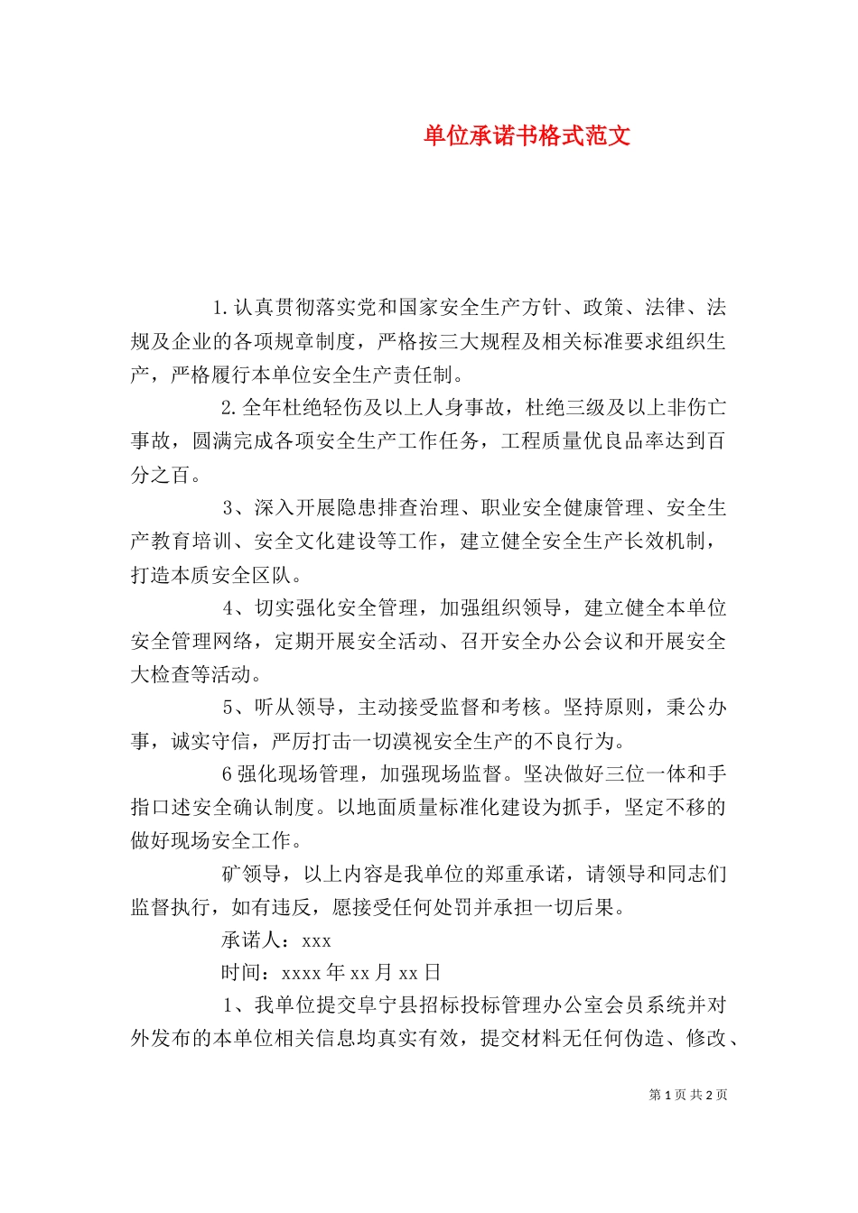 单位承诺书格式范文_第1页