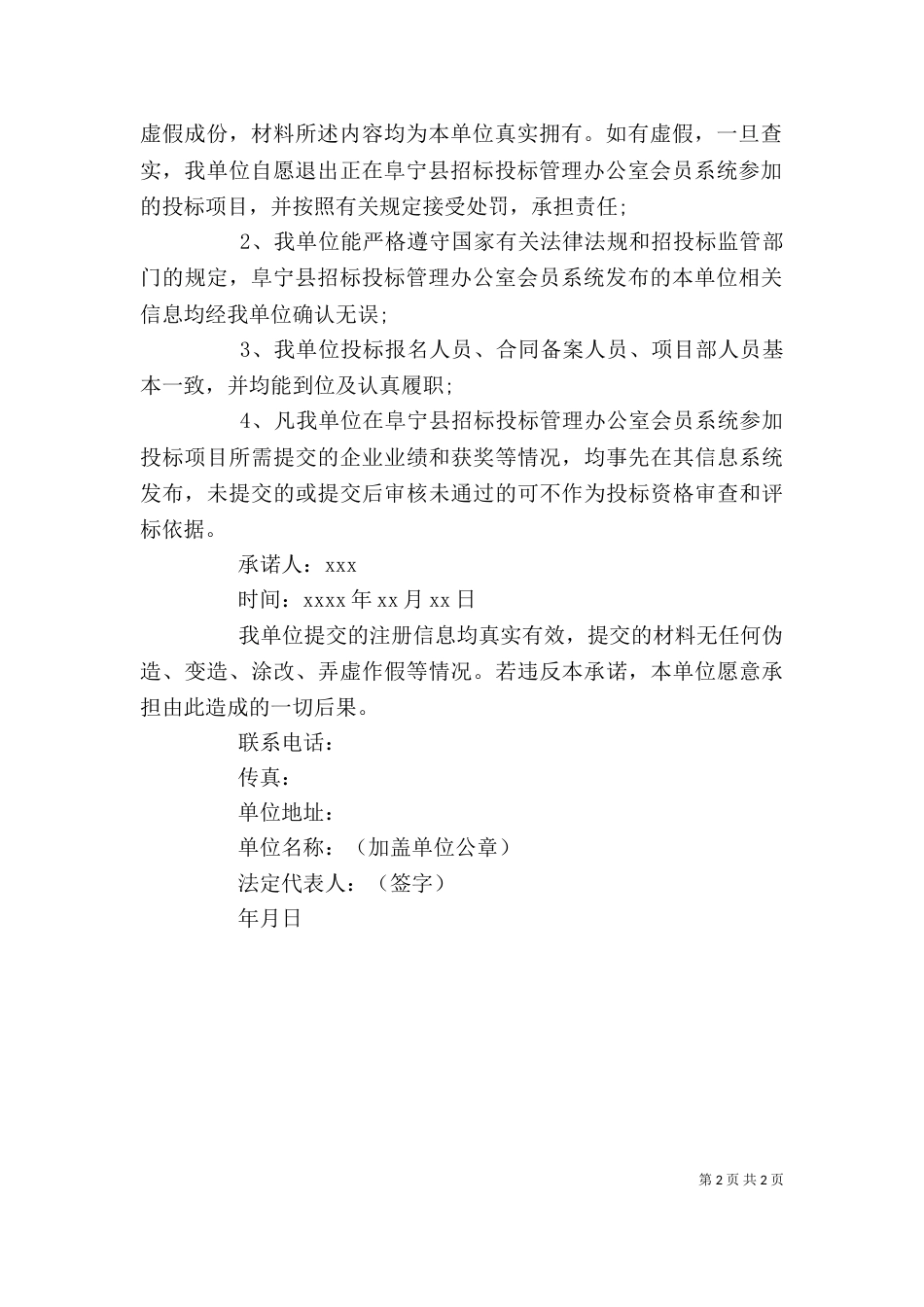 单位承诺书格式范文_第2页