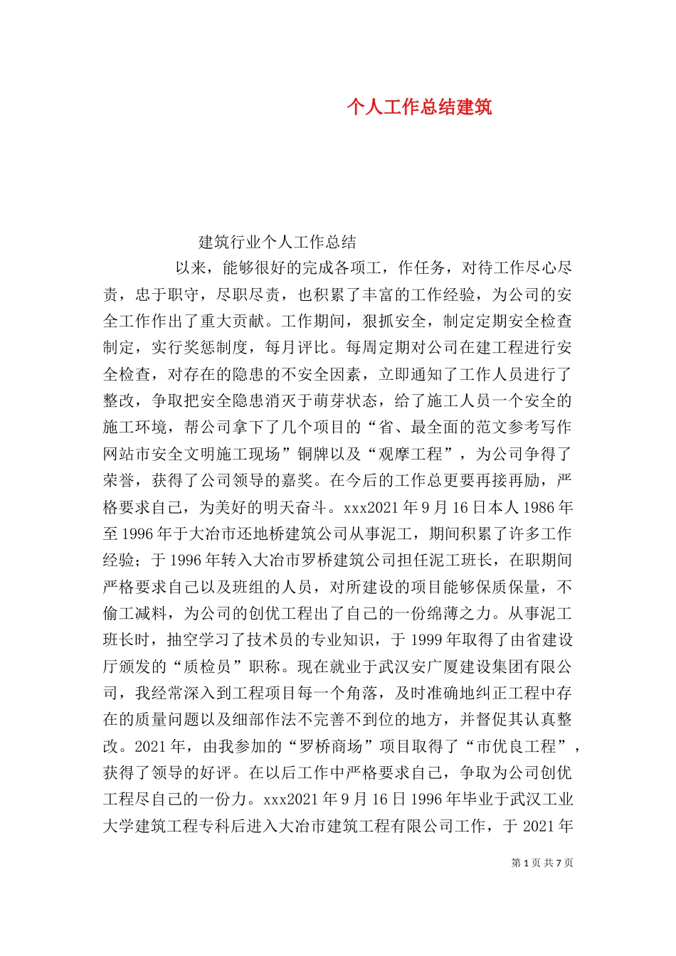 个人工作总结建筑_第1页