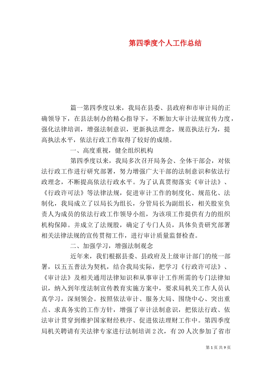 第四季度个人工作总结（一）_第1页