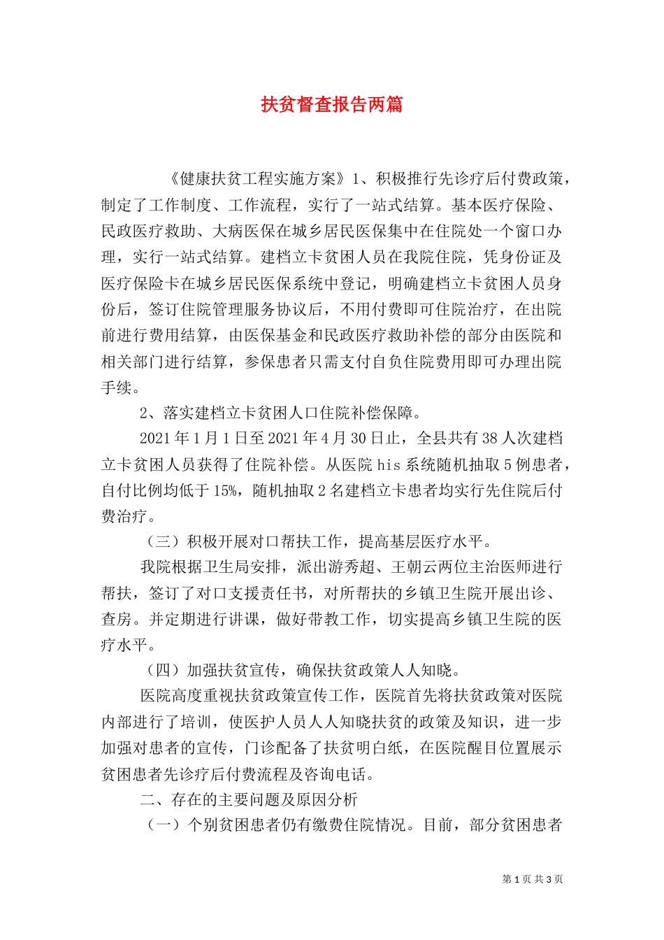 扶贫督查报告两篇_第1页