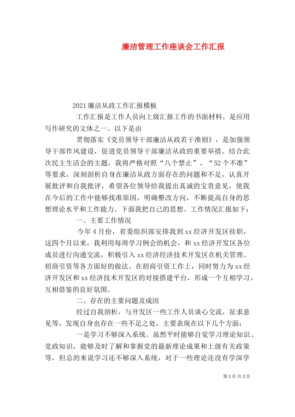 廉洁管理工作座谈会工作汇报_第1页