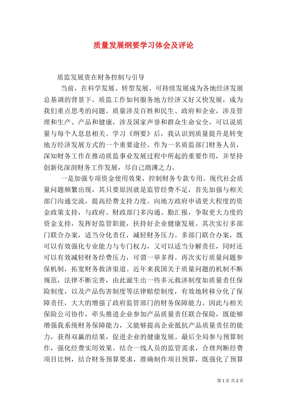 质量发展纲要学习体会及评论（三）_第1页