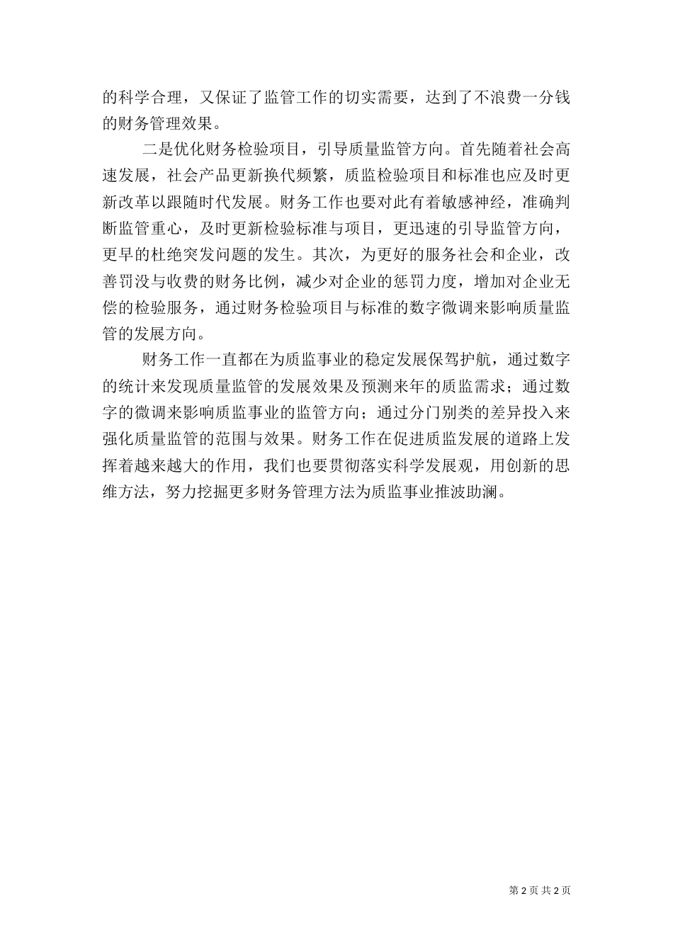 质量发展纲要学习体会及评论（三）_第2页
