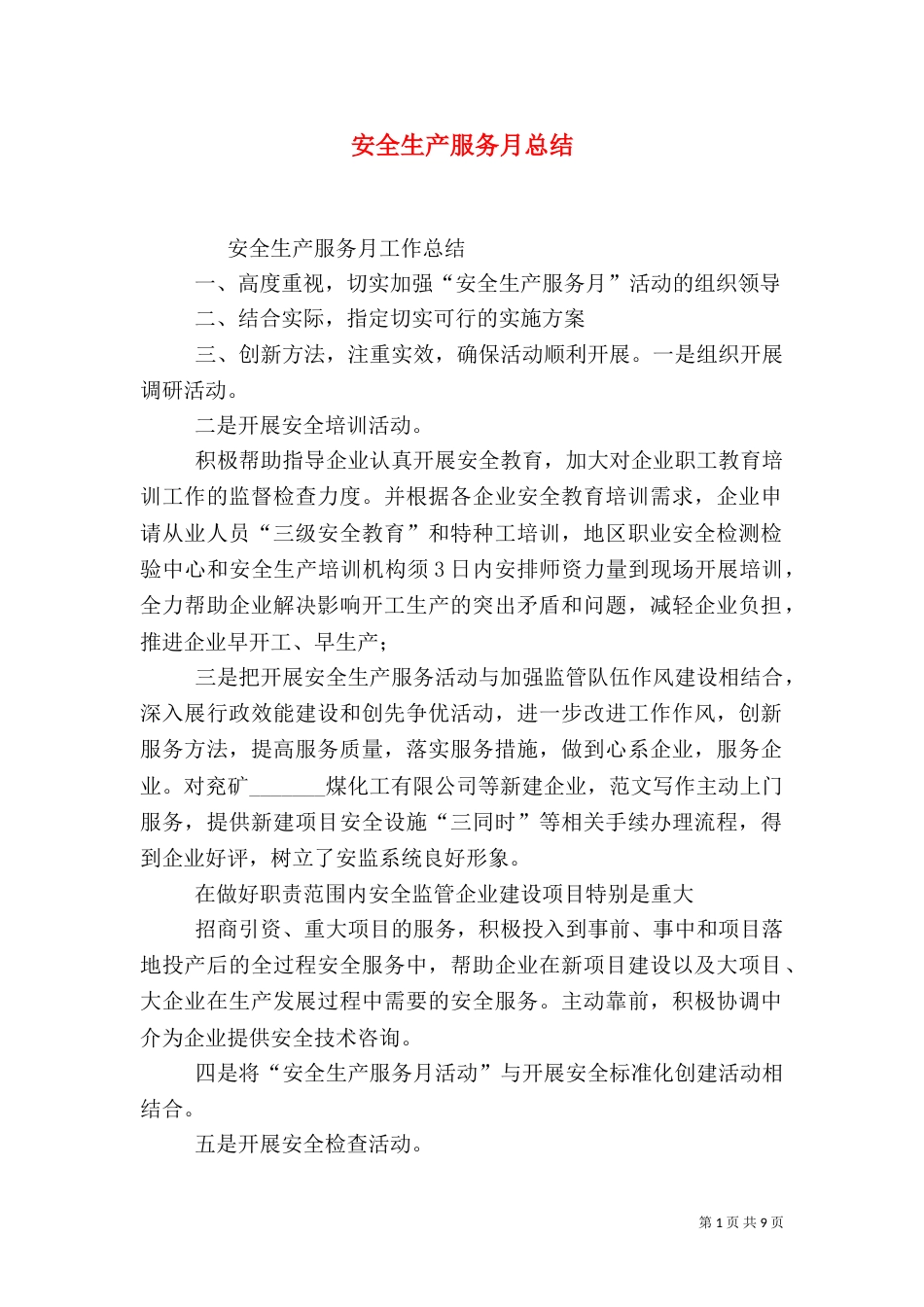 安全生产服务月总结_第1页