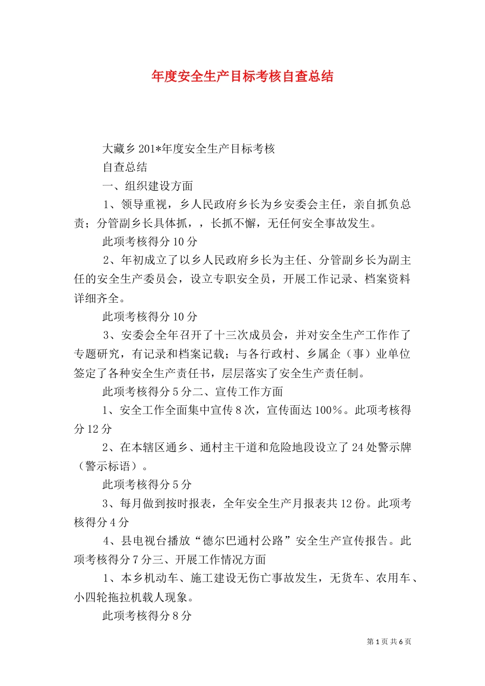 年度安全生产目标考核自查总结_第1页