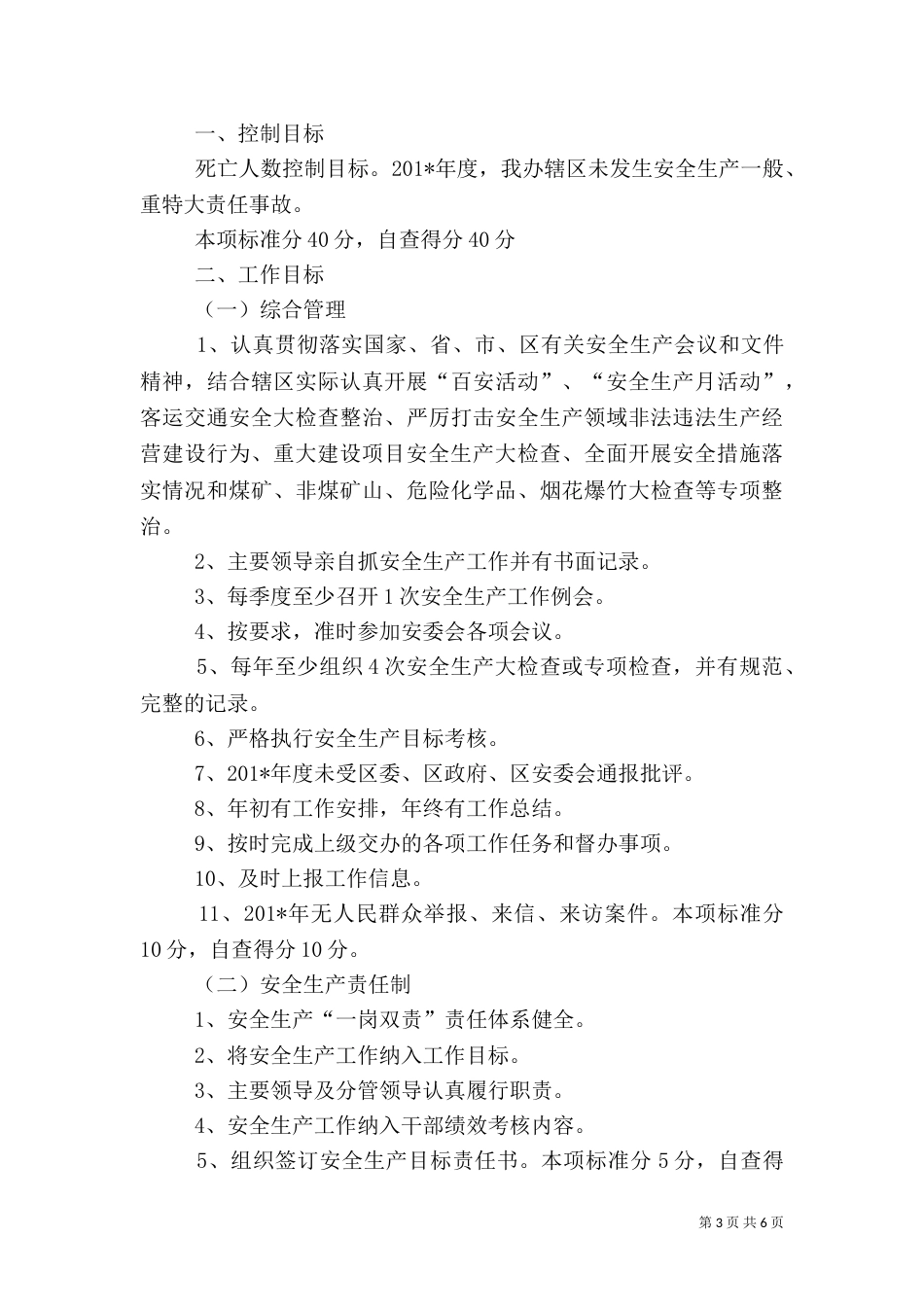 年度安全生产目标考核自查总结_第3页