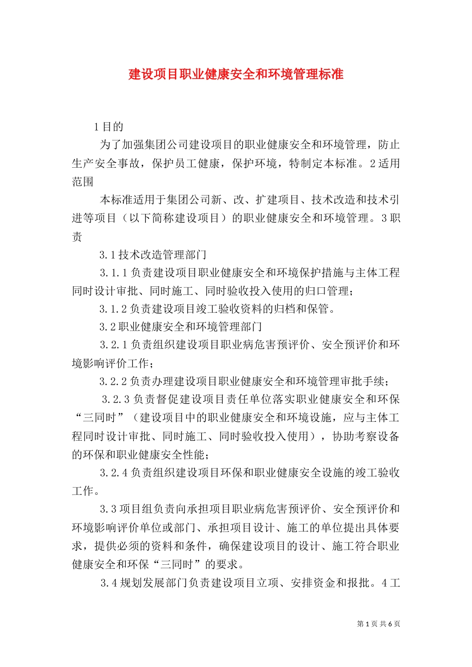 建设项目职业健康安全和环境管理标准（三）_第1页