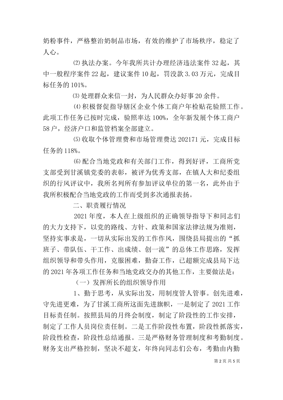 工商所长述职报告（六）_第2页