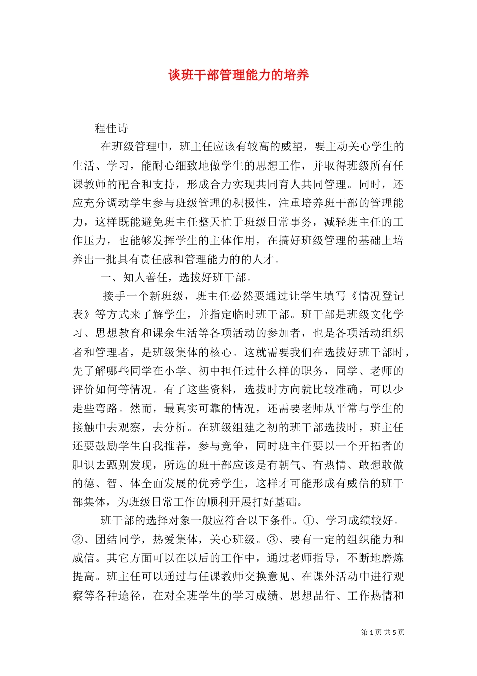 谈班干部管理能力的培养（三）_第1页