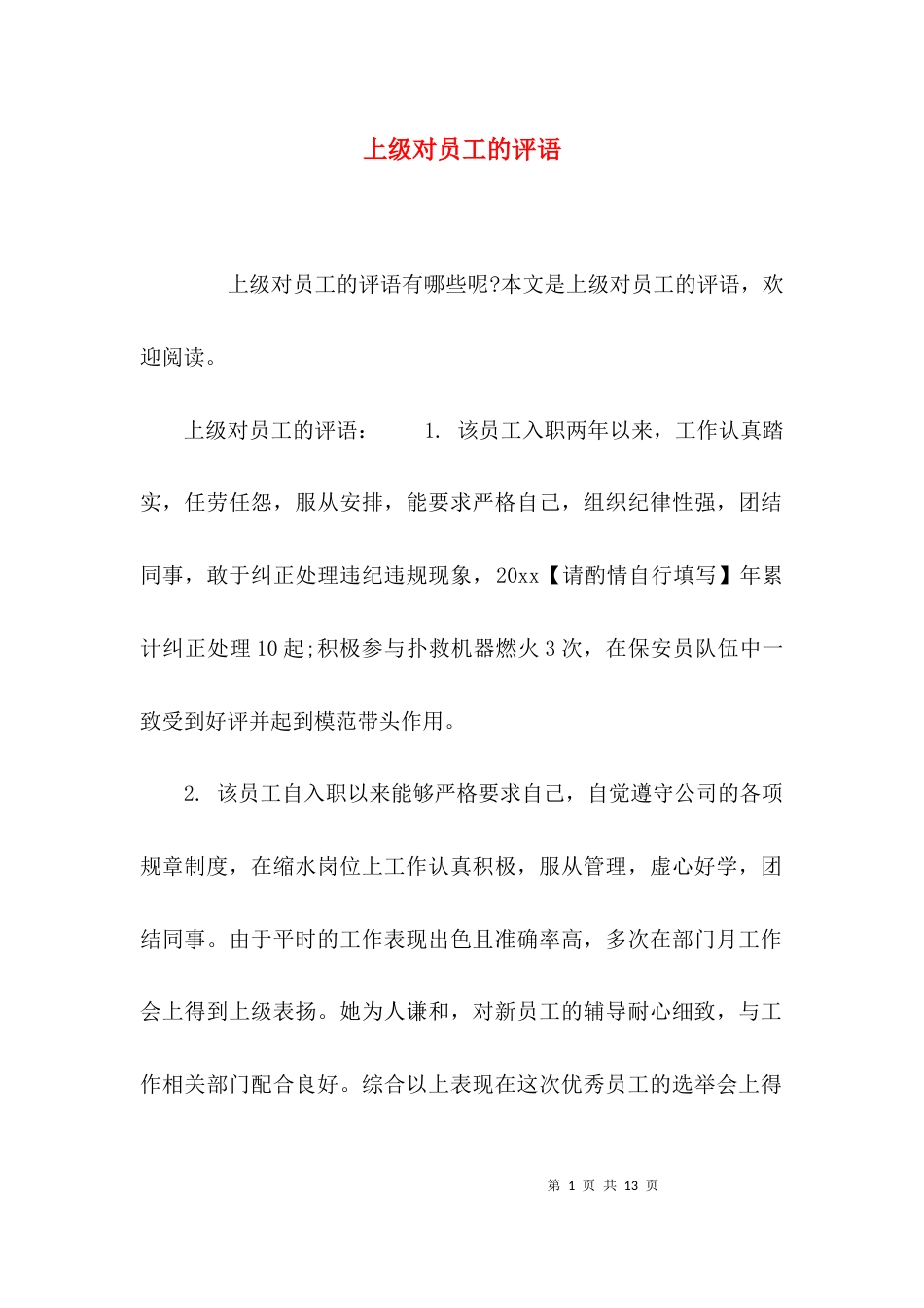 （精选）上级对员工的评语_第1页