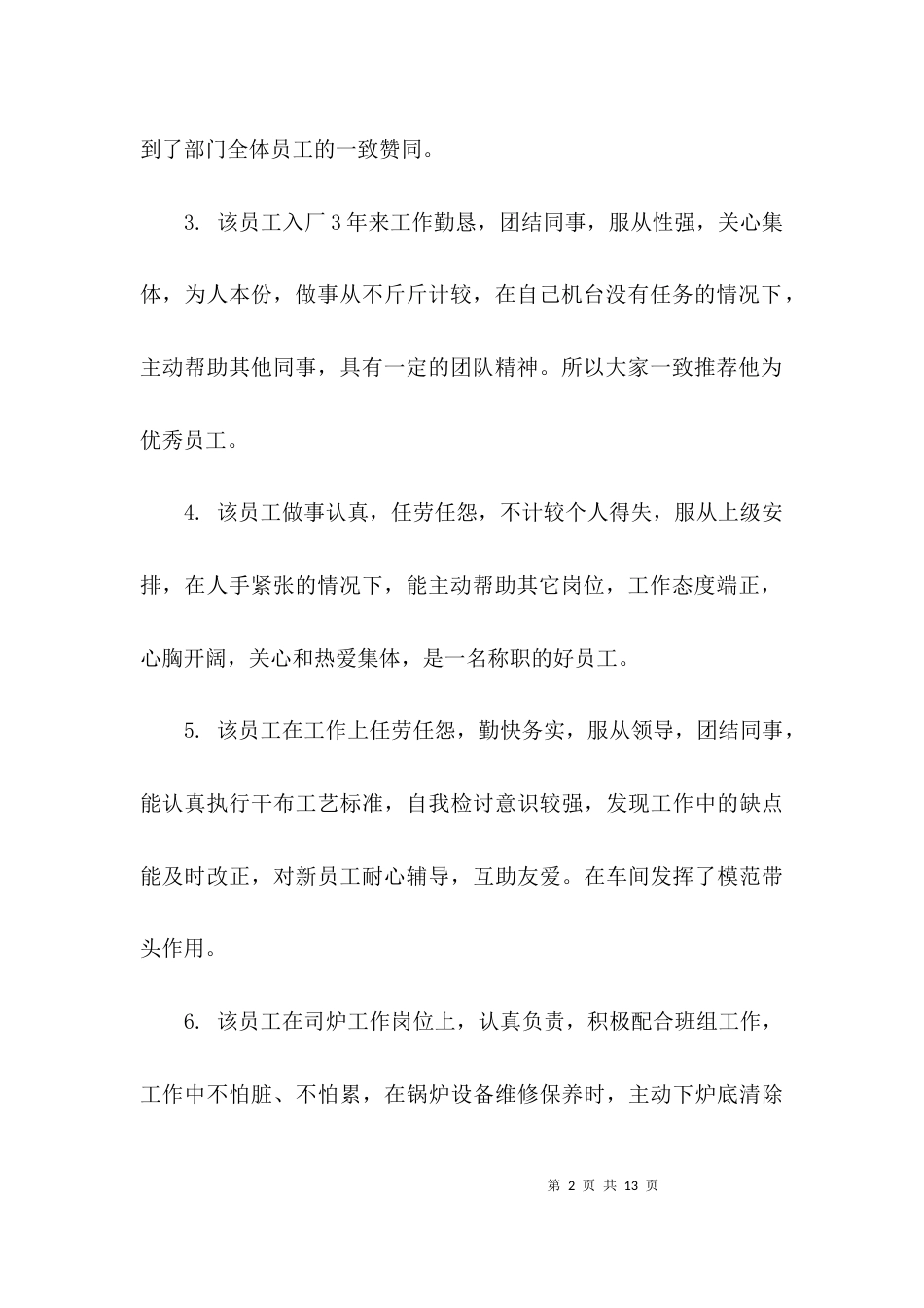 （精选）上级对员工的评语_第2页