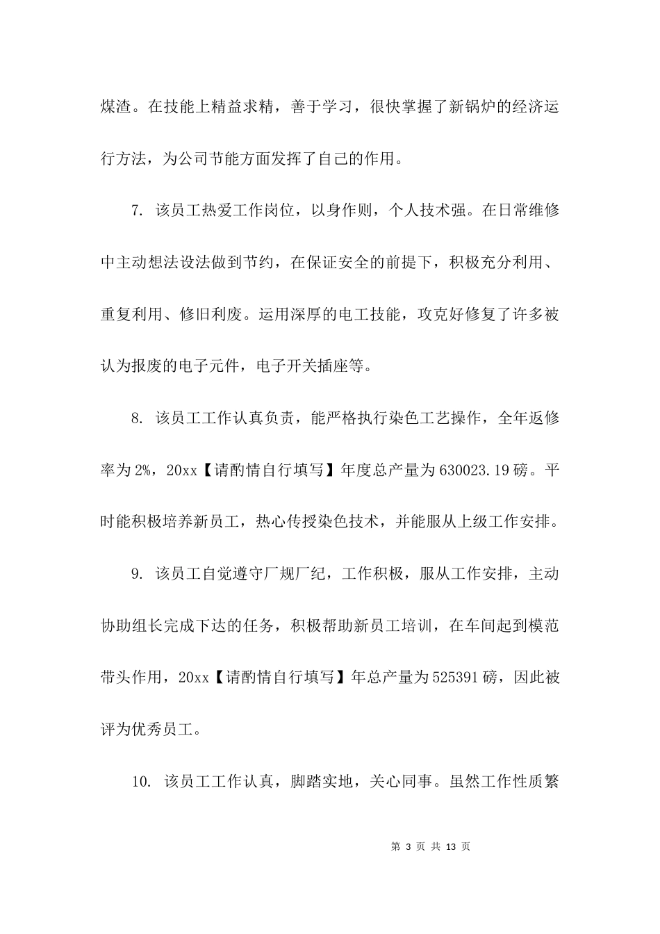 （精选）上级对员工的评语_第3页