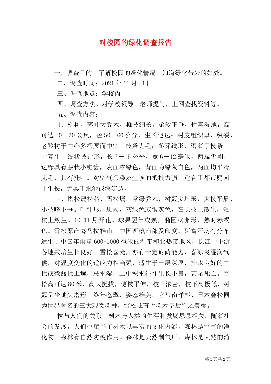 对校园的绿化调查报告（三）_第1页