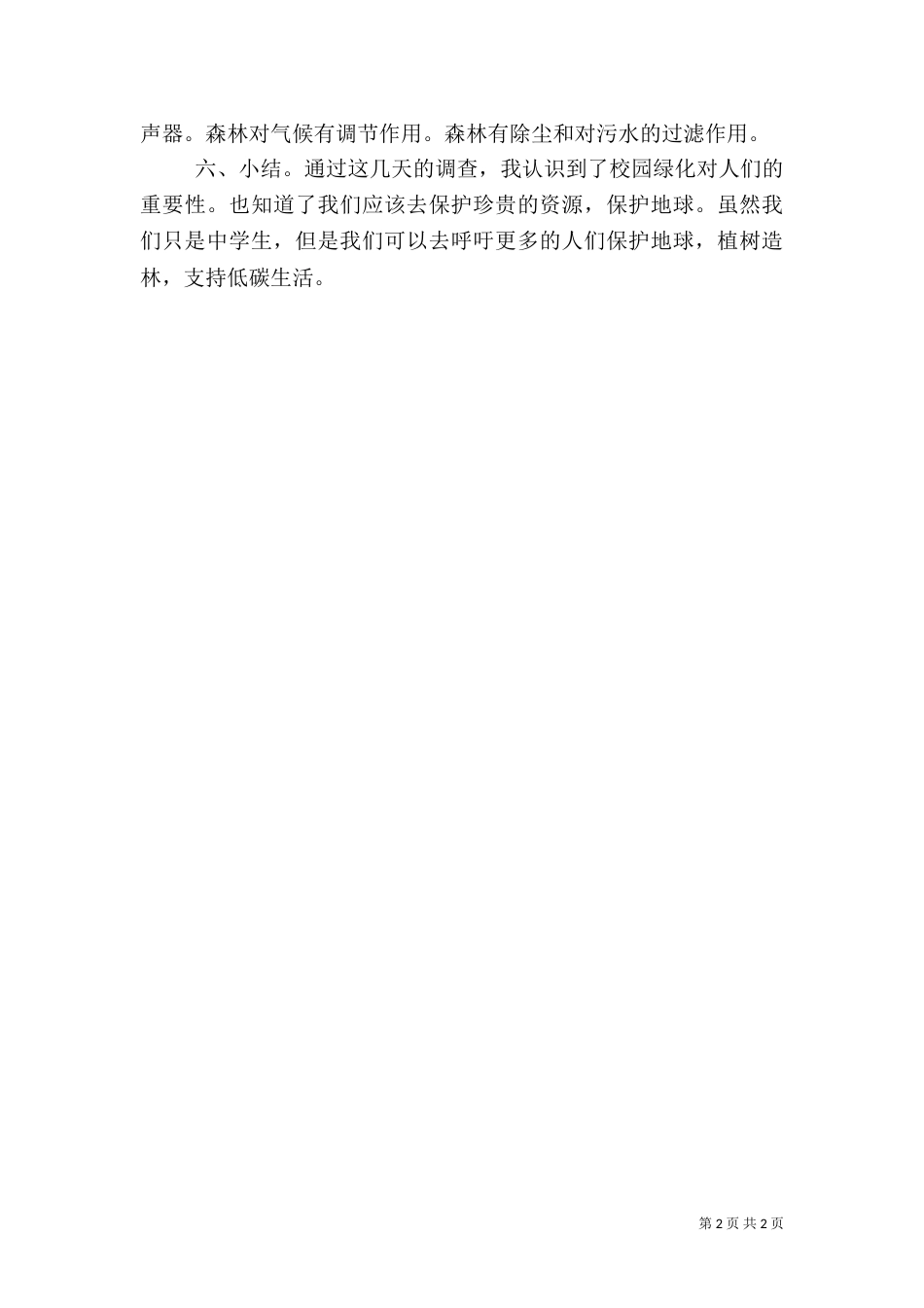 对校园的绿化调查报告（三）_第2页