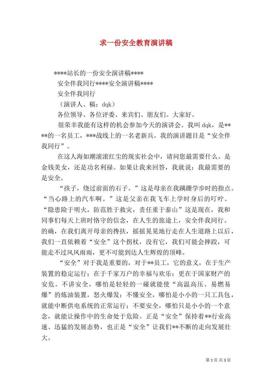 求一份安全教育演讲稿（一）_第1页