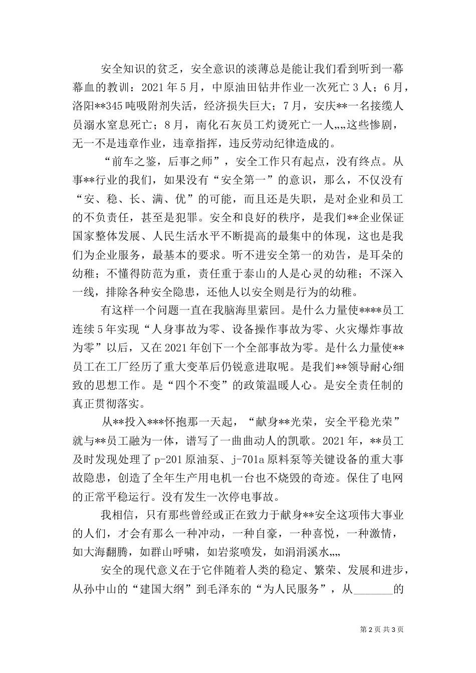 求一份安全教育演讲稿（一）_第2页
