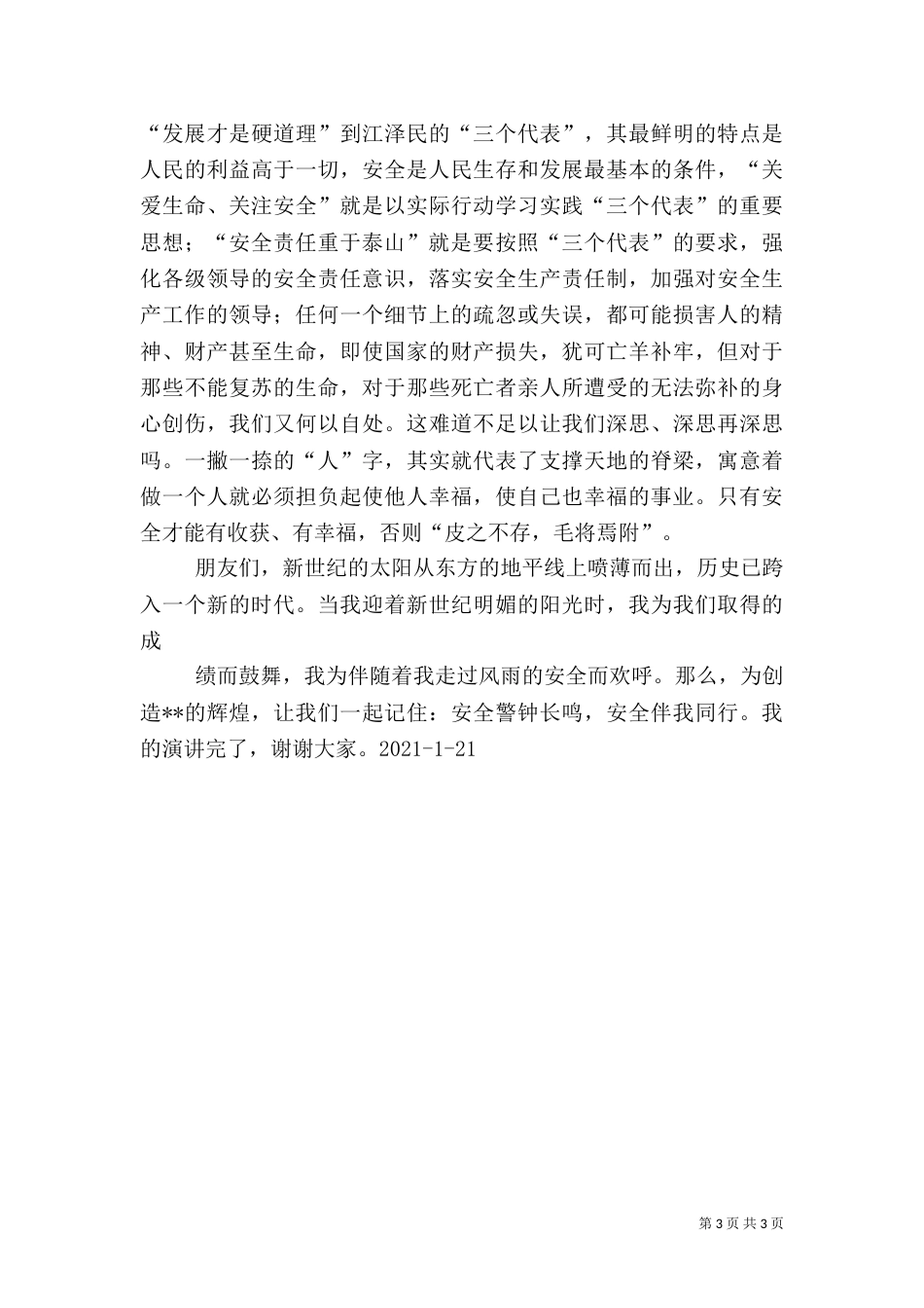 求一份安全教育演讲稿（一）_第3页
