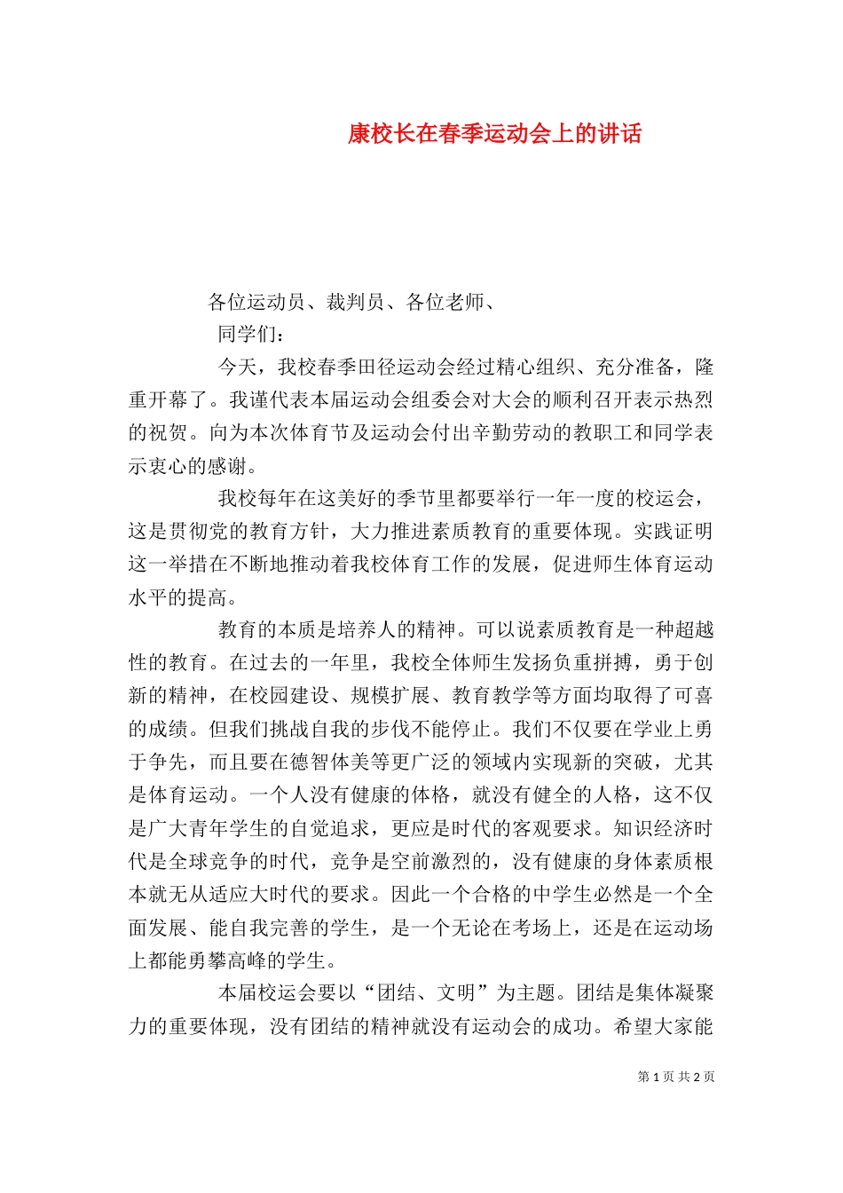 康校长在春季运动会上的讲话_第1页