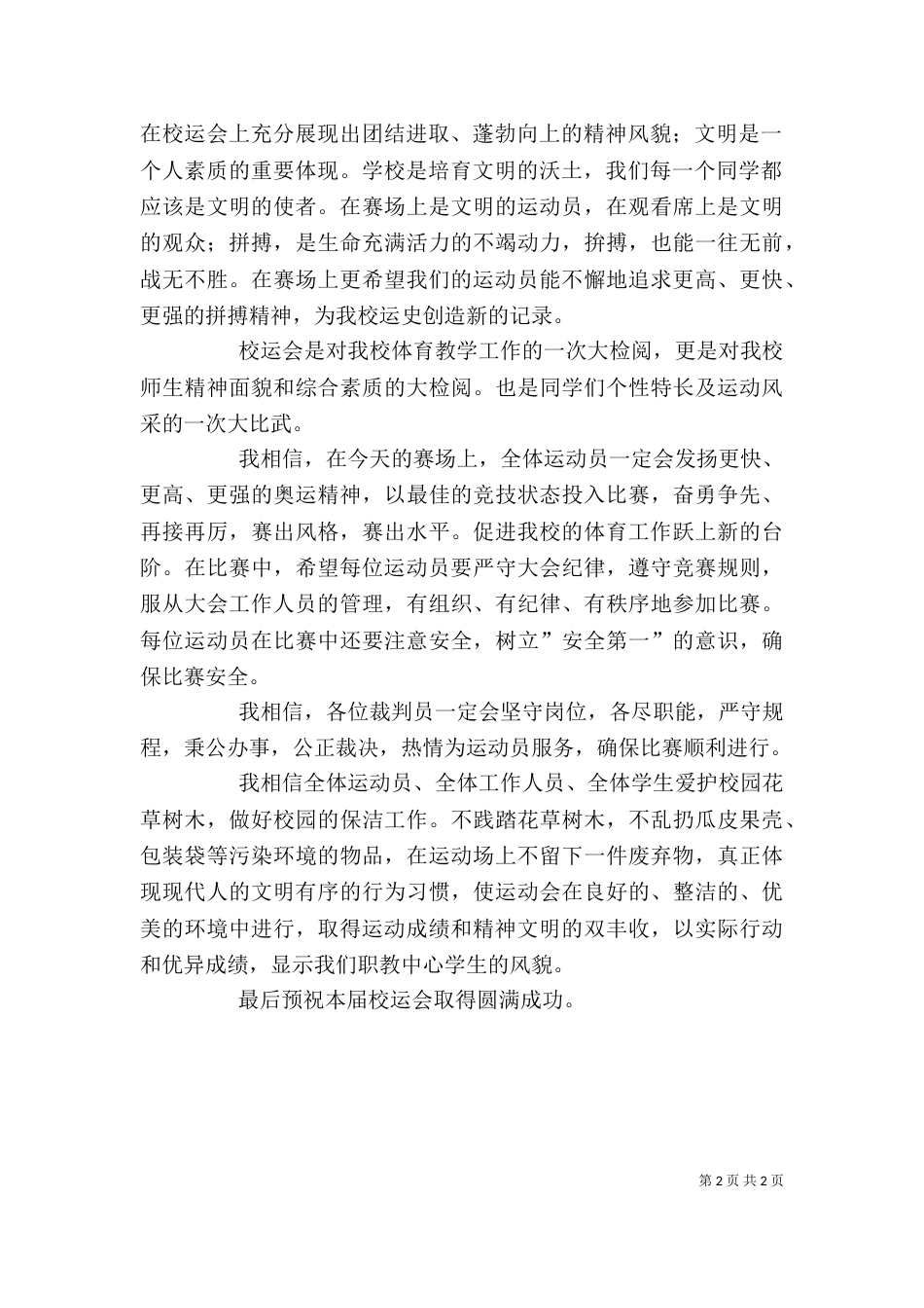 康校长在春季运动会上的讲话_第2页