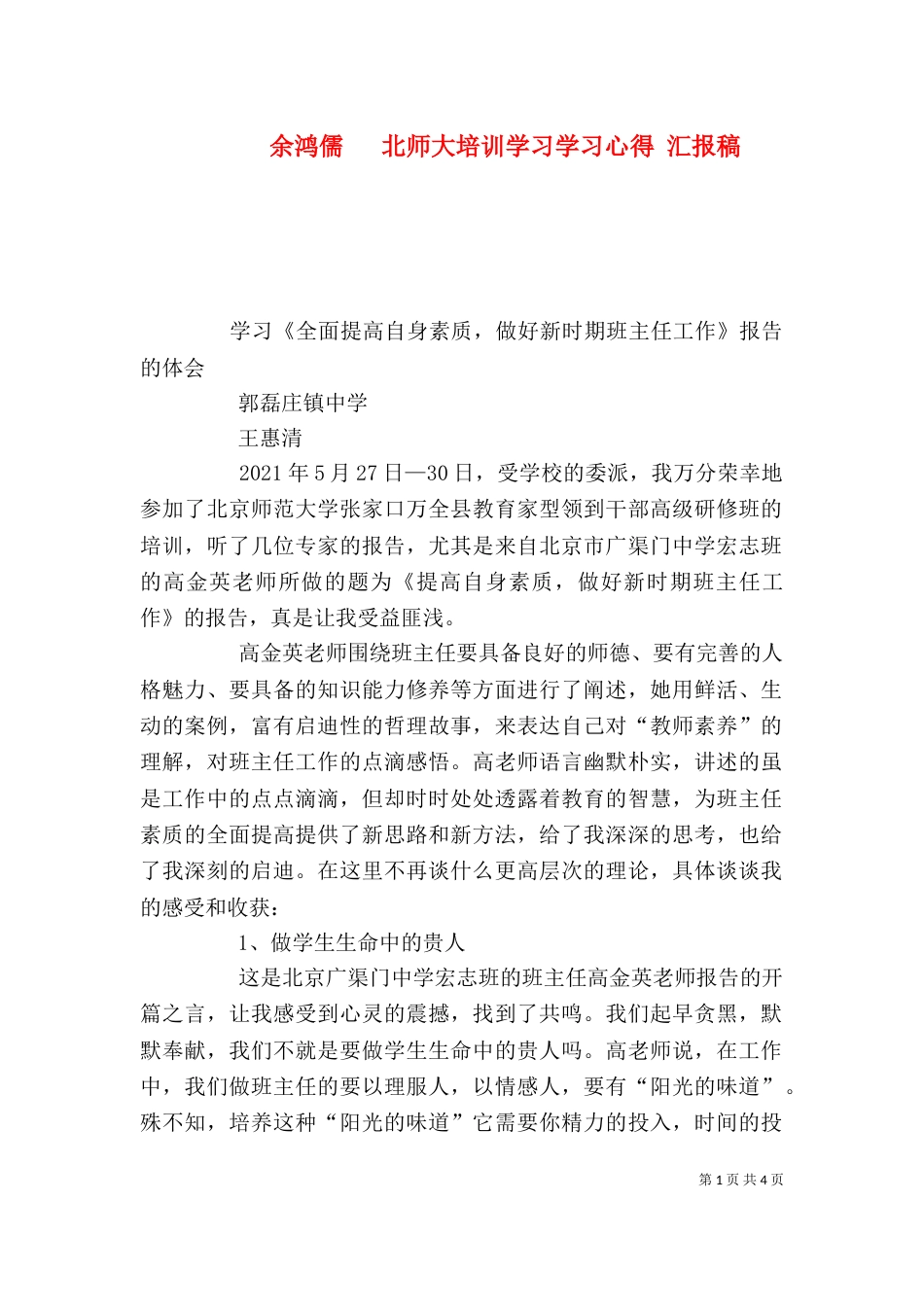 余鸿儒   北师大培训学习学习心得 汇报稿_第1页
