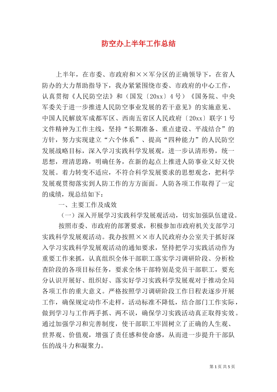 防空办上半年工作总结_第1页